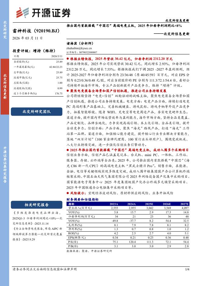 开源证券：雷神科技（920190）-北交所信息更新：推出国内首款搭载“中国芯”高端电竞主机，2025年归母净利润同比+8%海报