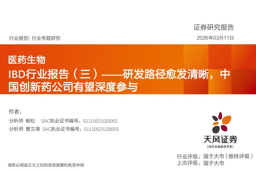 天风证券：IBD行业报告（三）-研发路径愈发清晰，中国创新药公司有望深度参与