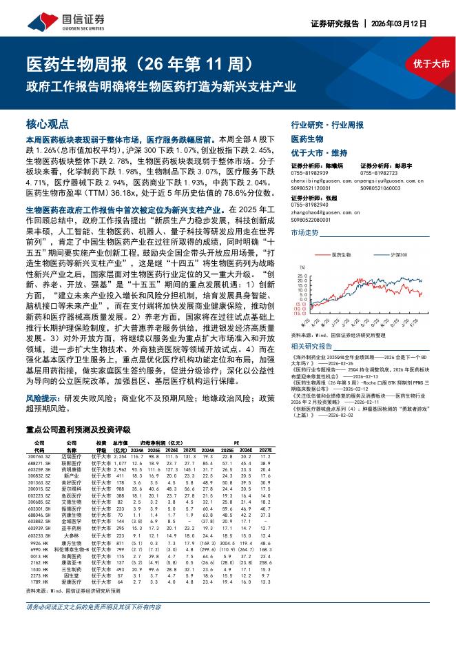 国信证券：医药生物行业周报（26年第11周）：政府工作报告明确将生物医药打造为新兴支柱产业