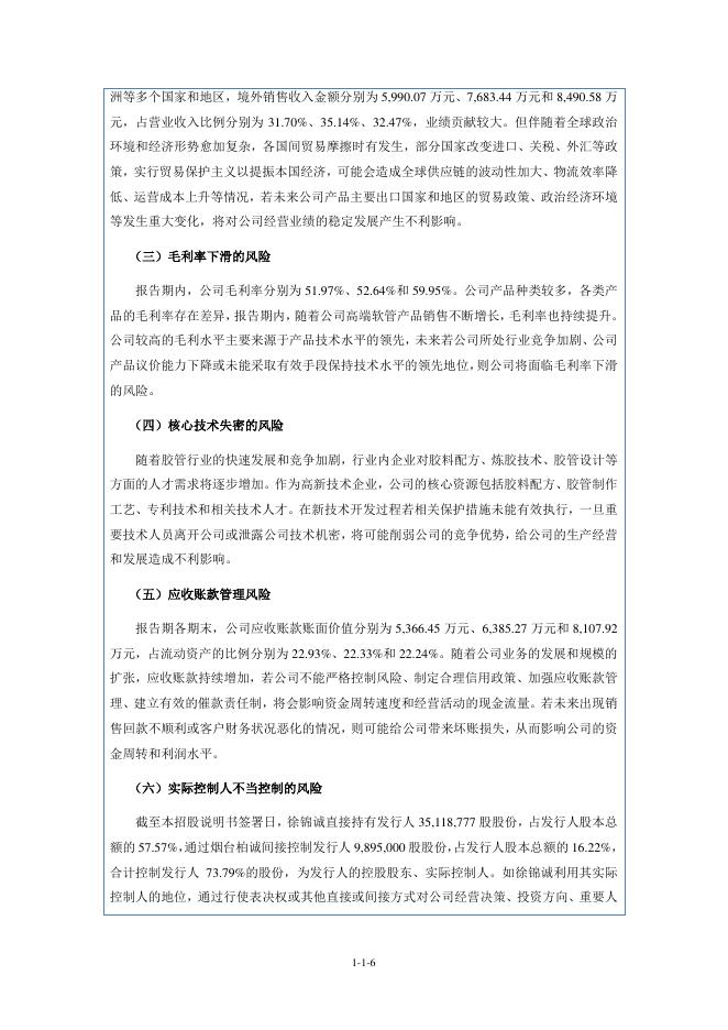山东悦龙橡塑科技股份有限公司北交所IPO上市招股说明书（920188）_第6页