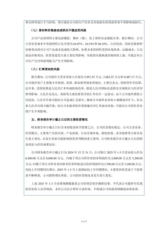 山东悦龙橡塑科技股份有限公司北交所IPO上市招股说明书（920188）_第7页
