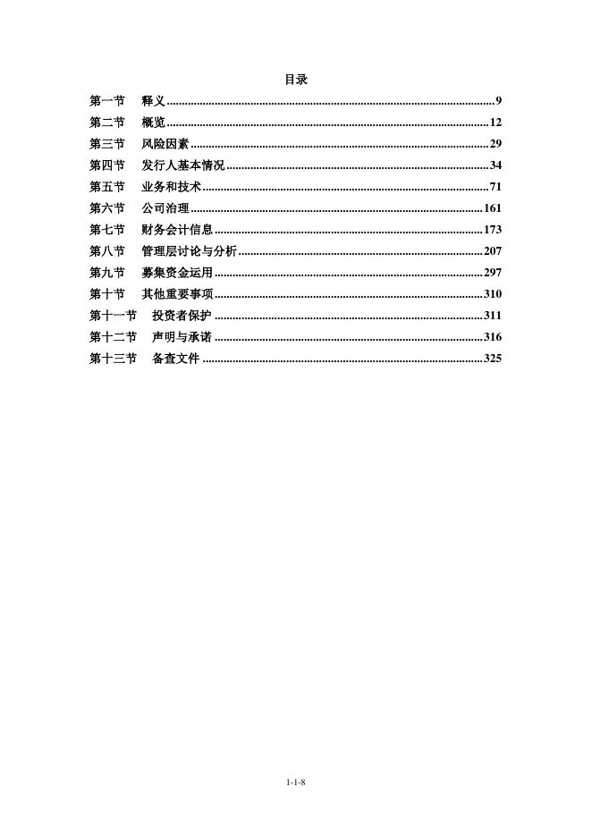 山东悦龙橡塑科技股份有限公司北交所IPO上市招股说明书（920188）_第8页
