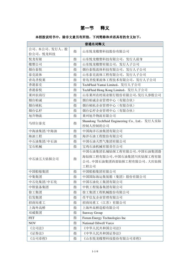 山东悦龙橡塑科技股份有限公司北交所IPO上市招股说明书（920188）_第9页
