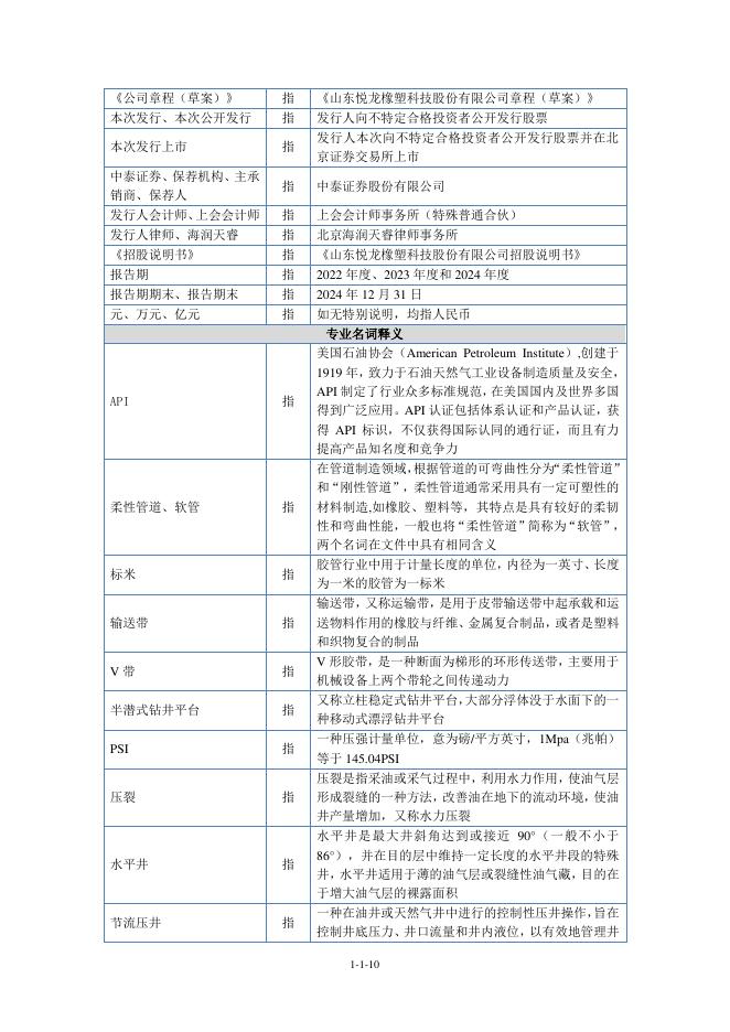 山东悦龙橡塑科技股份有限公司北交所IPO上市招股说明书（920188）_第10页