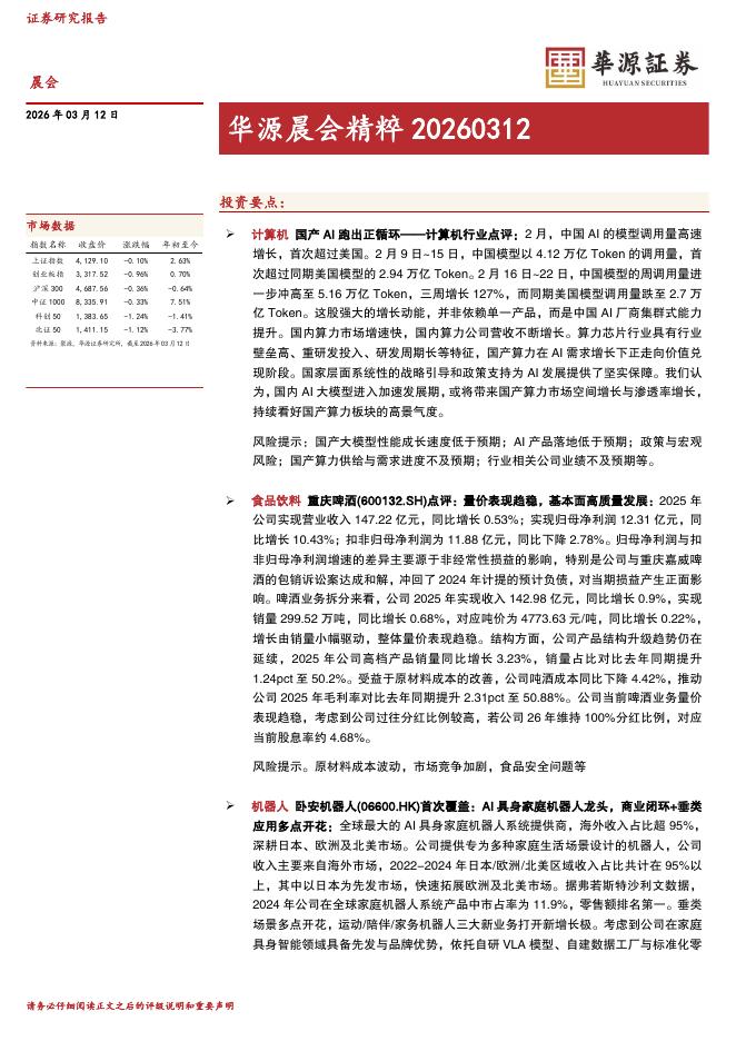 华源证券：华源晨会精粹-260312
