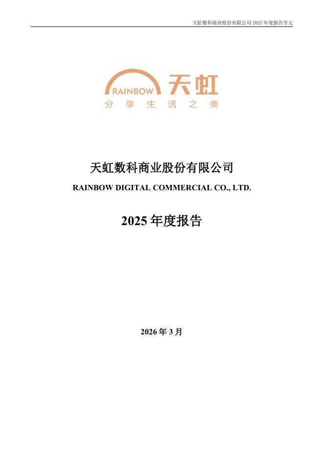 002419-天虹股份：2025年年度报告