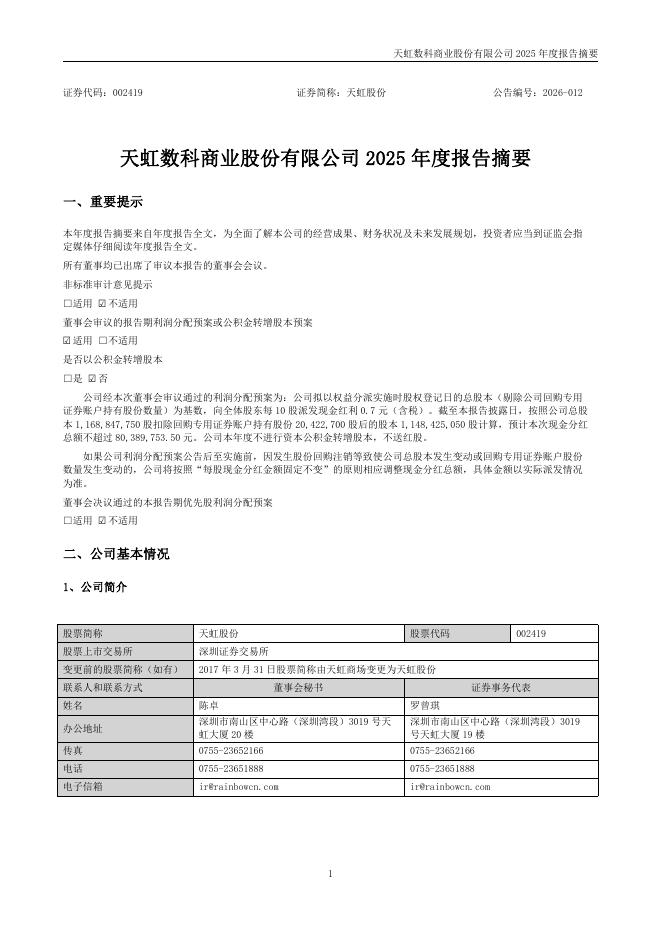 002419-天虹股份：2025年年度报告摘要