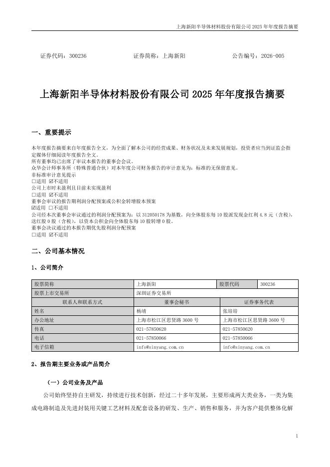 300236-上海新阳：2025年年度报告摘要