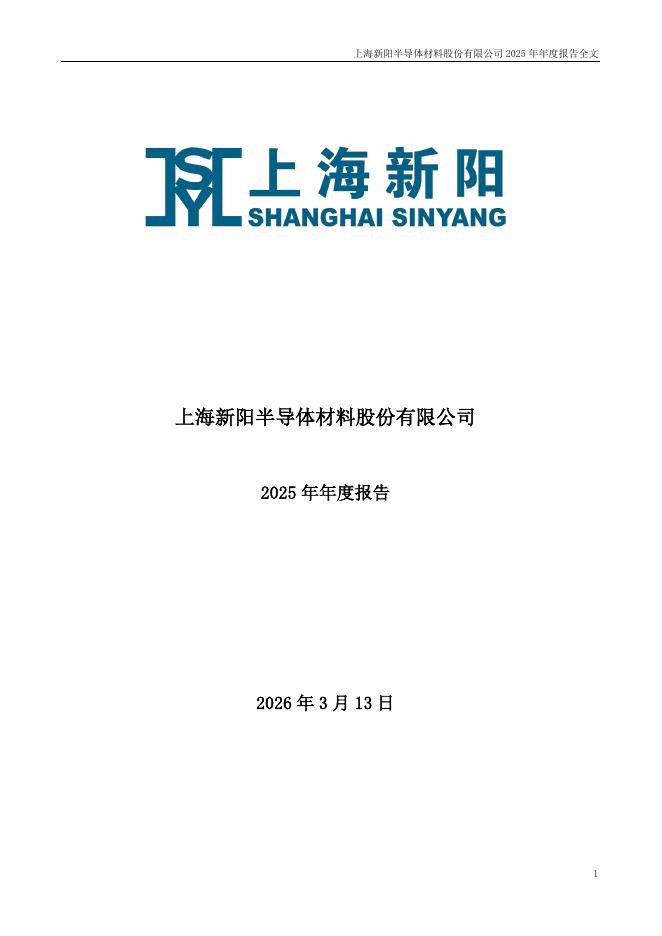 300236-上海新阳：2025年年度报告