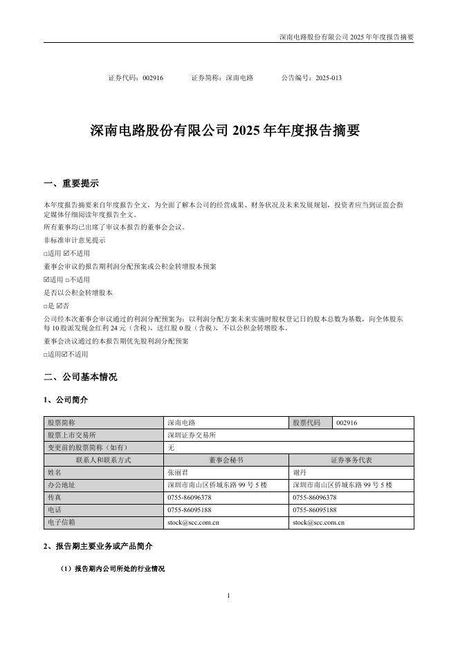 002916-深南电路：2025年年度报告摘要