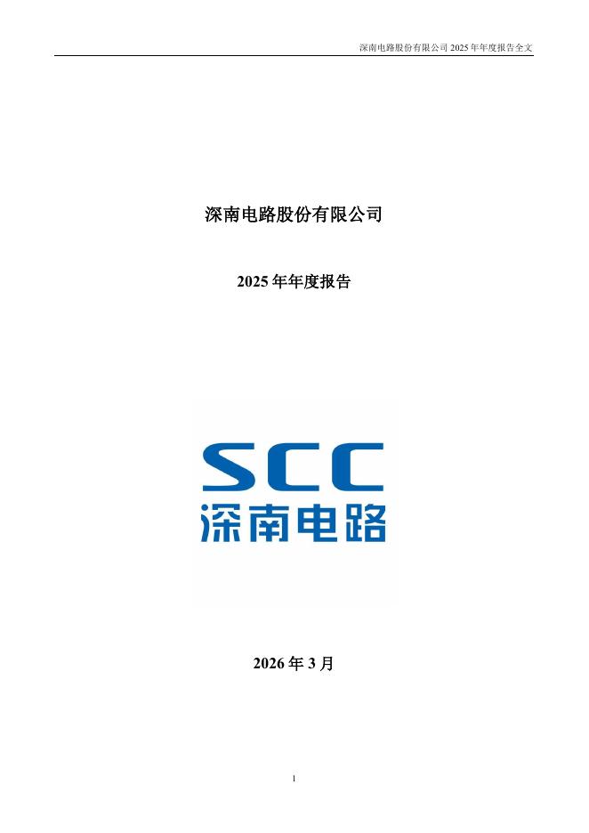 002916-深南电路：2025年年度报告