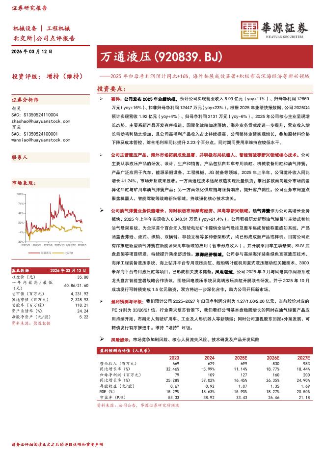 华源证券：万通液压（920839）-2025年归母净利润预计同比+16%，海外拓展成效显著+积极布局深海经济等新兴领域