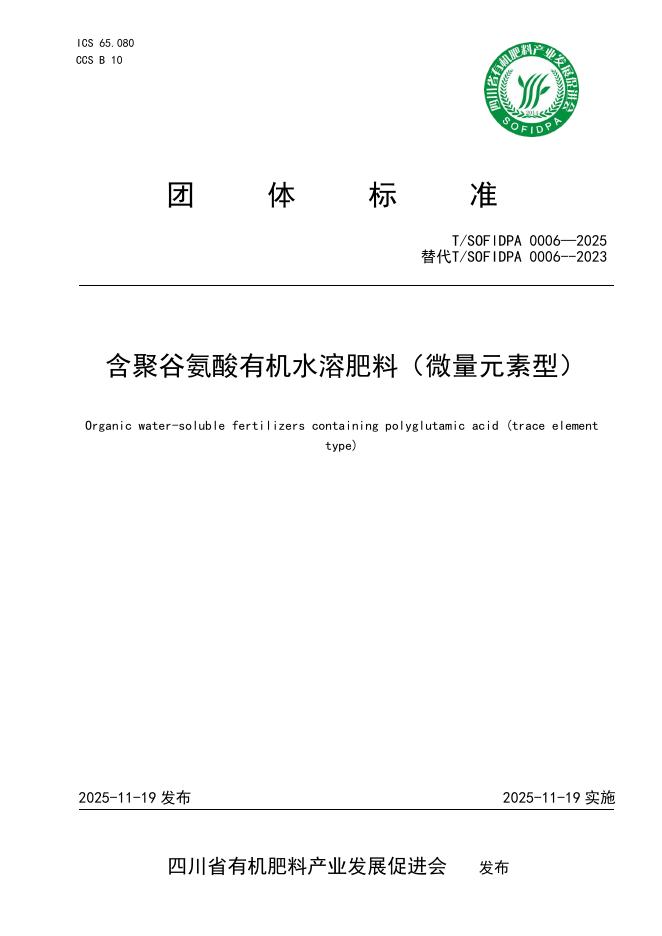 T/SOFIDPA 0006-2025 含聚谷氨酸有机水溶肥料（微量元素型）