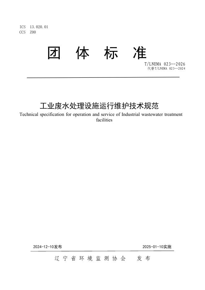 T/LNEMA 023-2026 工业废水处理设施运行维护技术规范