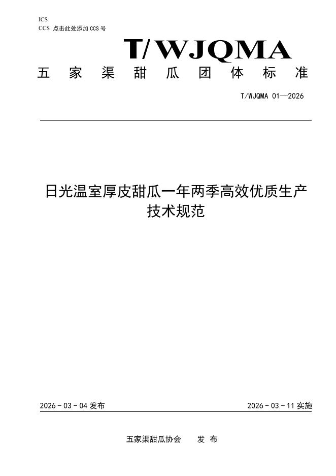 T/WJQMA 01-2026 日光温室厚皮甜瓜一年两季高效优质生产技术规范