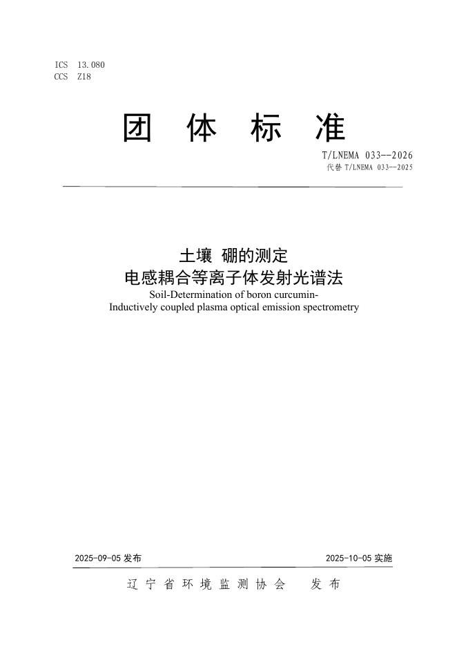 T/LNEMA 033-2026 土壤 硼的测定 电感耦合等离子体发射光谱法