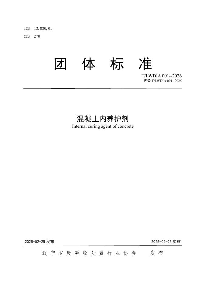 T/LWDIA 001-2026 混凝土内养护剂