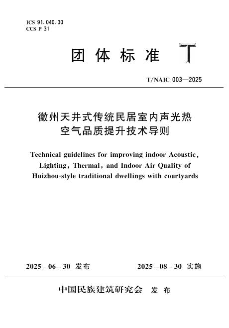 T/NAIC 003-2025 徽州天井式传统民居室内声光热空气品质提升技术导则