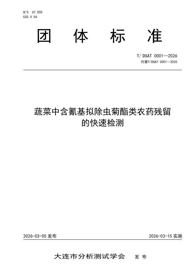 T/DSAT 0001-2026 蔬菜中含氰基拟除虫菊酯类农药残留的快速检测