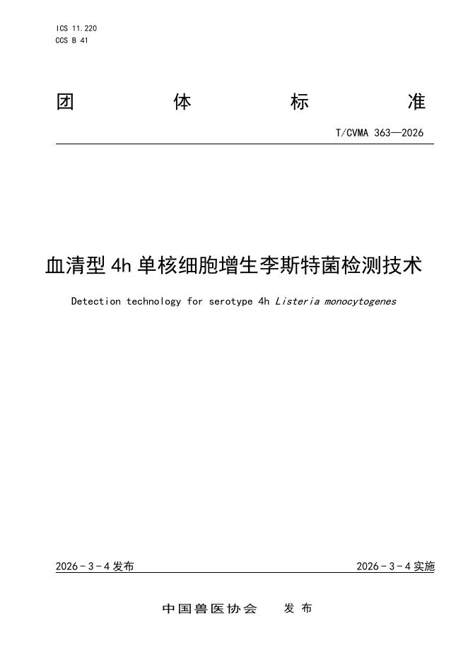 T/CVMA 363-2026 血清型4h单核细胞增生李斯特菌检测技术