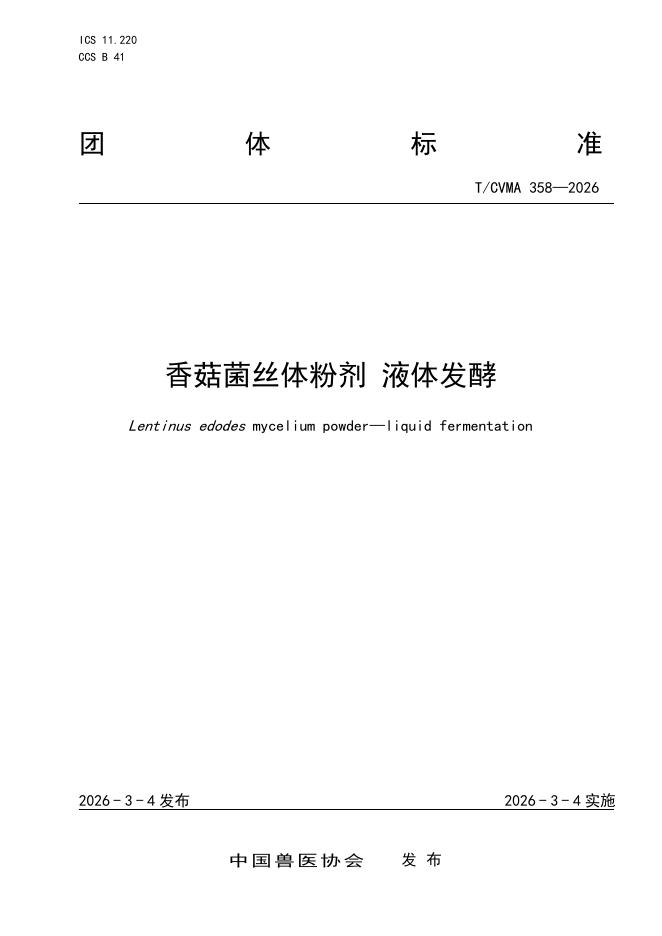 T/CVMA 358-2026 香菇菌丝体粉剂 液体发酵