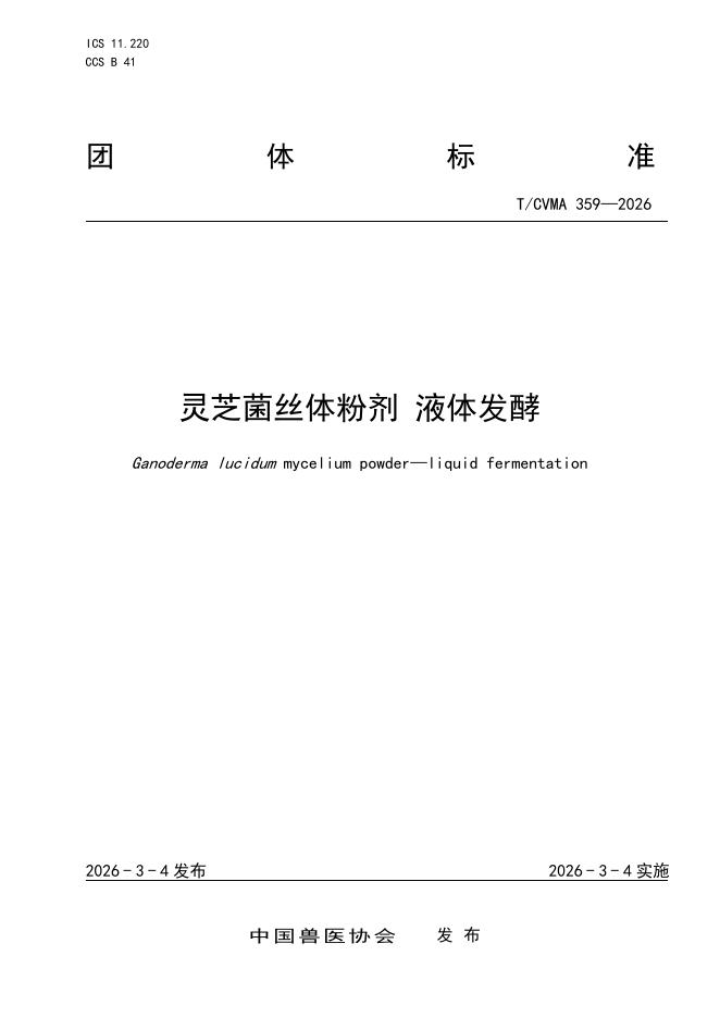 T/CVMA 359-2026 灵芝菌丝体粉剂 液体发酵
