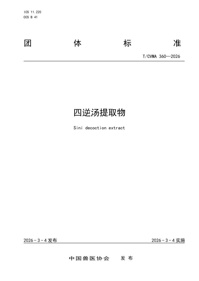 T/CVMA 360-2026 四逆汤提取物