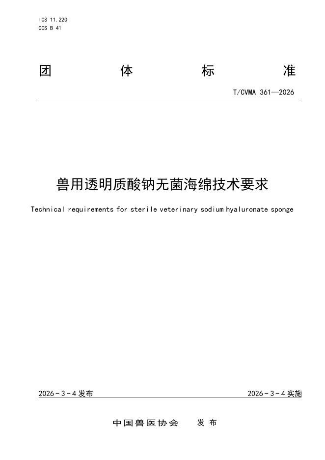 T/CVMA 361-2026 兽用透明质酸钠无菌海绵技术要求