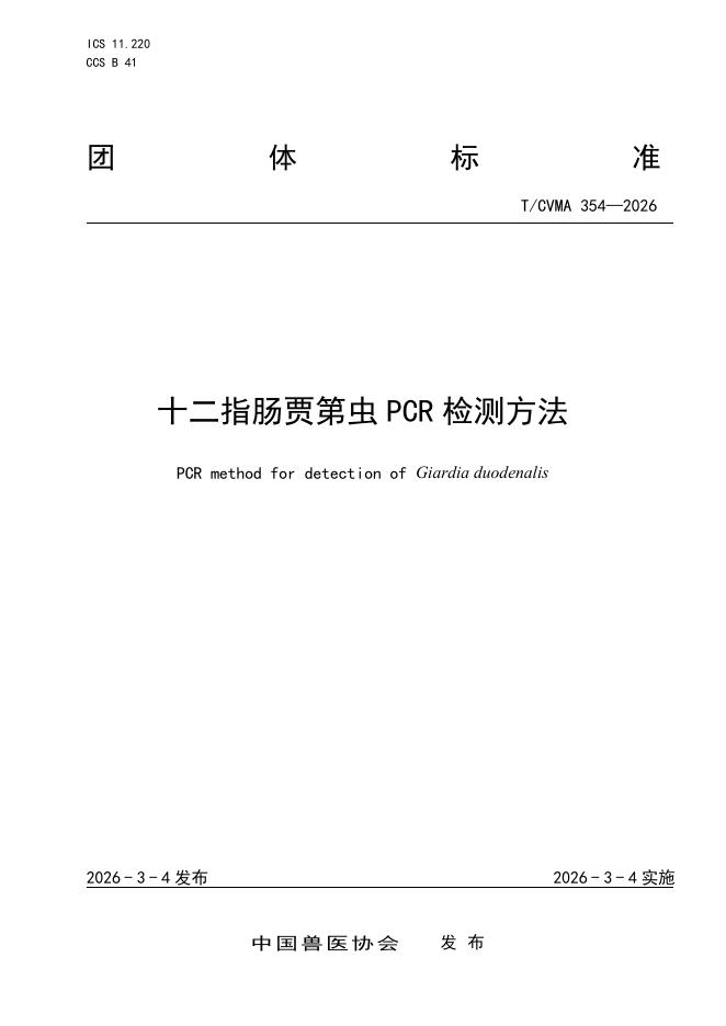 T/CVMA 354-2026 十二指肠贾第虫PCR检测方法