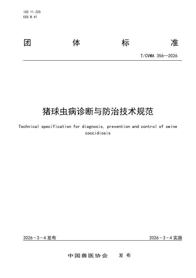 T/CVMA 356-2026 猪球虫病诊断与防治技术规范
