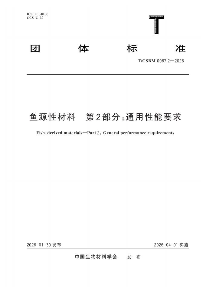T/CSBM 0067.2-2026 鱼源性材料 第2部分：通用性能要求