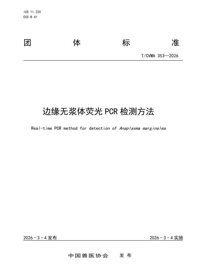 T/CVMA 353-2026 边缘无浆体荧光PCR检测方法