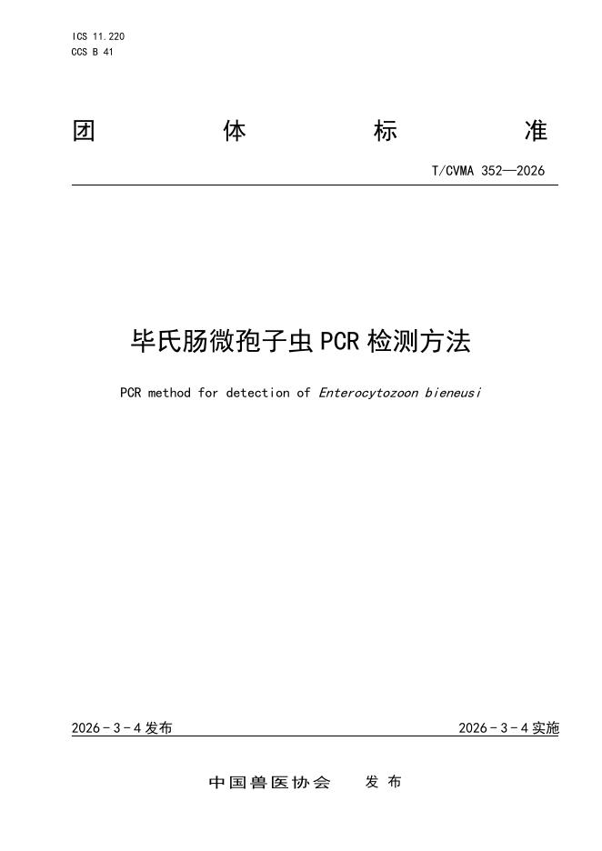 T/CVMA 352-2026 毕氏肠微孢子虫PCR检测方法