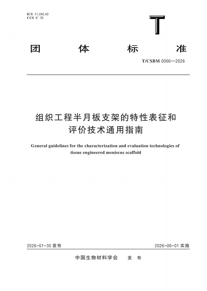 T/CSBM 0066-2026 组织工程半月板支架的特性表征和 评价技术通用指南