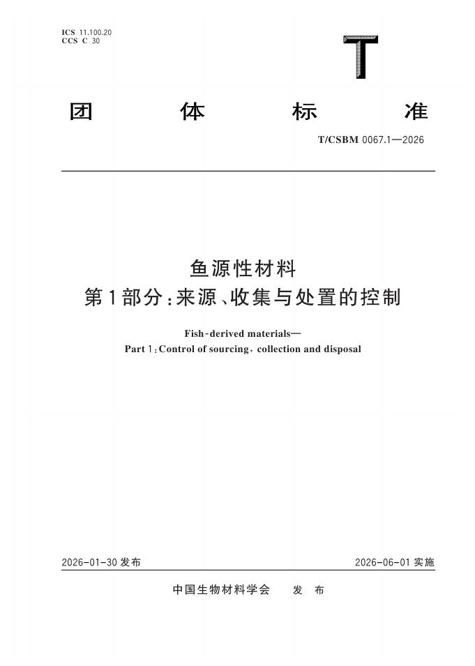 T/CSBM 0067.1-2026 鱼源性材料 第1部分：来源、收集与处置的控制