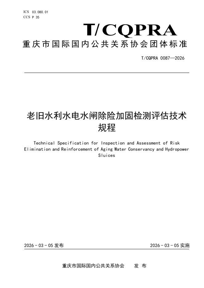 T/CQPRA 0087-2026 老旧水利水电水闸除险加固检测评估技术规程