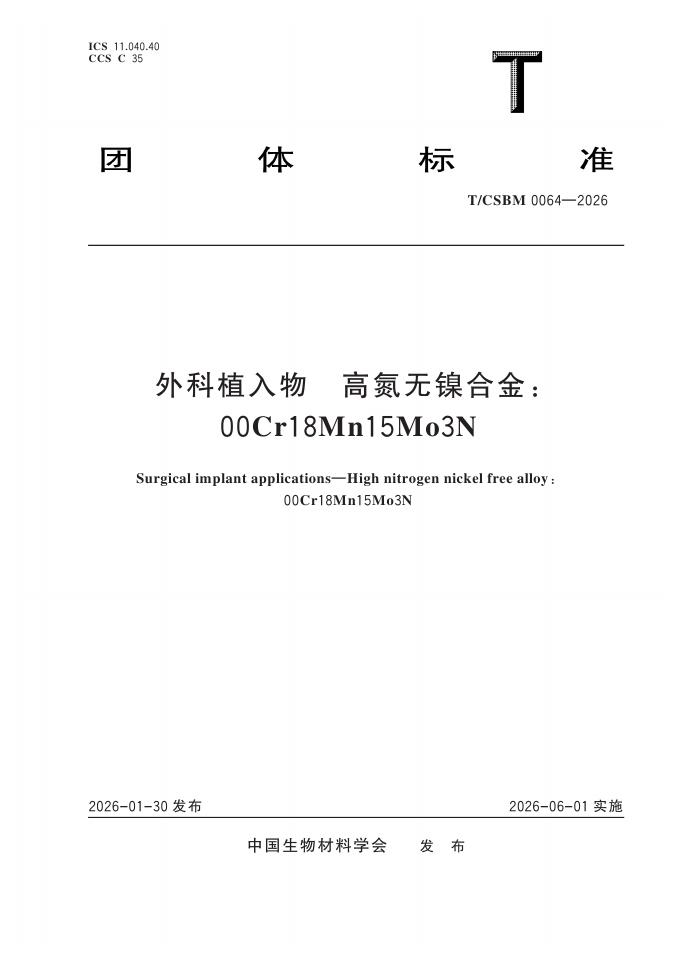 T/CSBM 0064-2026 外科植入物 高氮无镍合金：00Cr18Mn15Mo3N