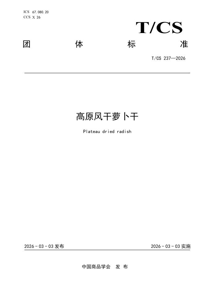 T/CS 237-2026 高原风干萝卜干