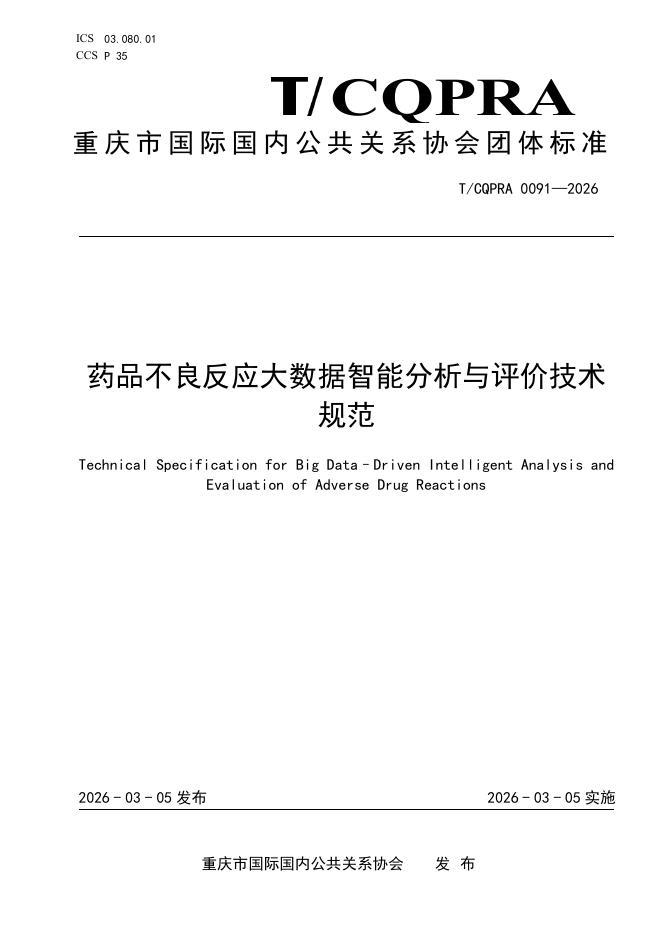 T/CQPRA 0091-2026 药品不良反应大数据智能分析与评价技术规范