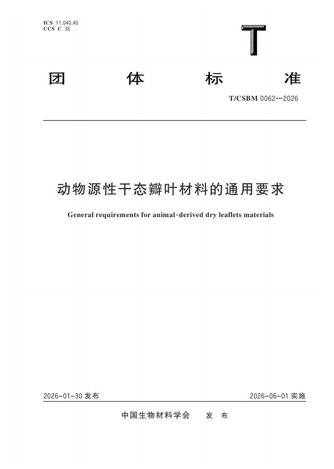 T/CSBM 0062-2026 动物源性干态瓣叶材料的通用要求