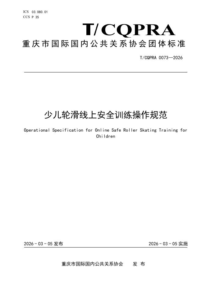 T/CQPRA 0073-2026 少儿轮滑线上安全训练操作规范