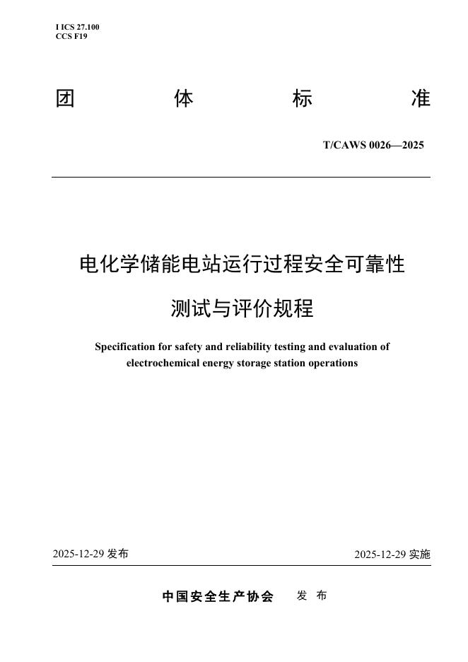 T/CAWS 0026-2025 电化学储能电站运行过程安全可靠性测试与评价规程