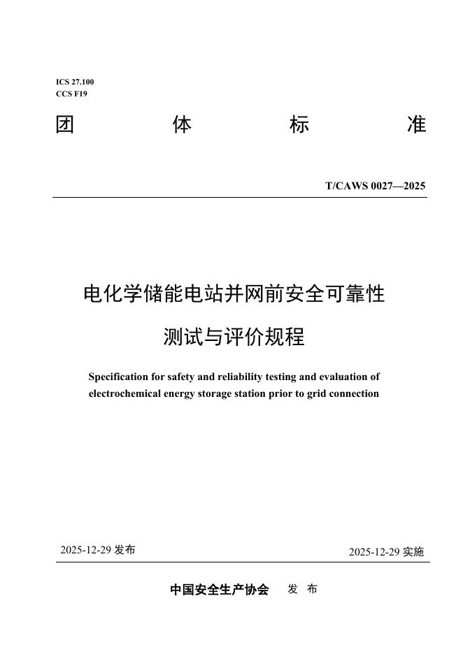 T/CAWS 0027-2025 电化学储能电站并网前安全可靠性测试与评价规程