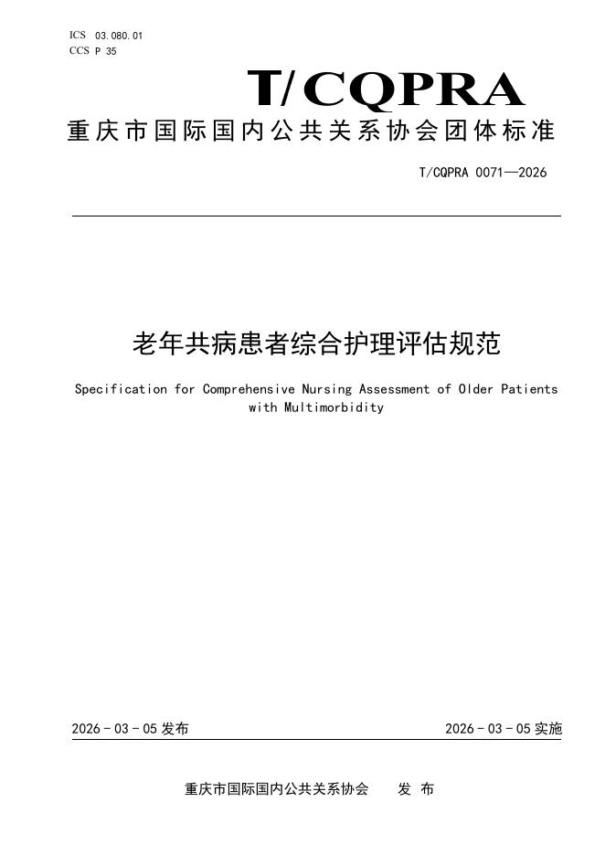 T/CQPRA 0071-2026 老年共病患者综合护理评估规范