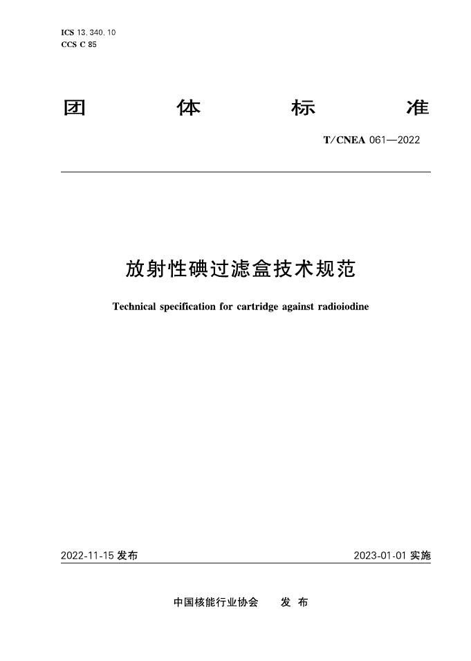 T/CNEA 061-2022 放射性碘过滤盒技术规范