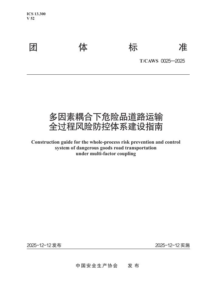 T/CAWS 0025-2025 多因素耦合下危险品道路运输全过程风险防控体系建设指南