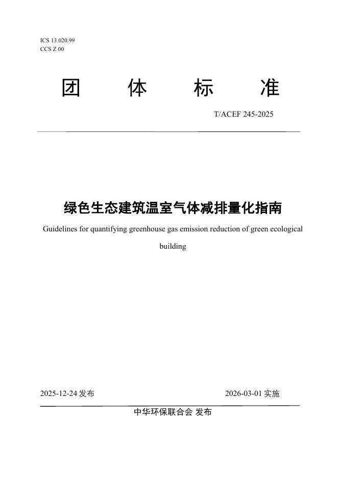 T/ACEF 245-2025 绿色生态建筑温室气体减排量化指南