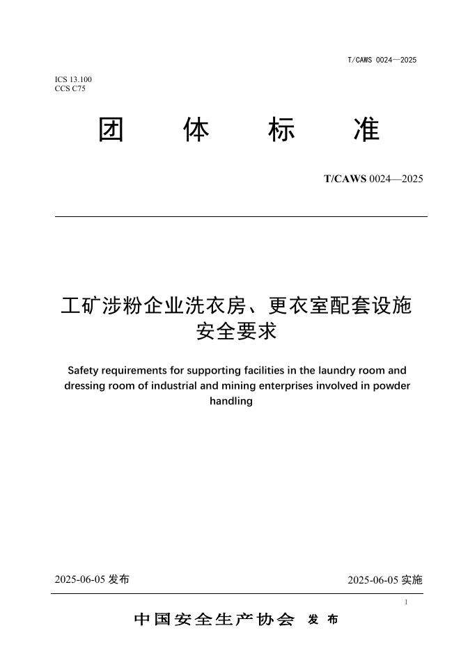 T/CAWS 0024-2025 工矿涉粉企业洗衣房、更衣室配套设施安全要求