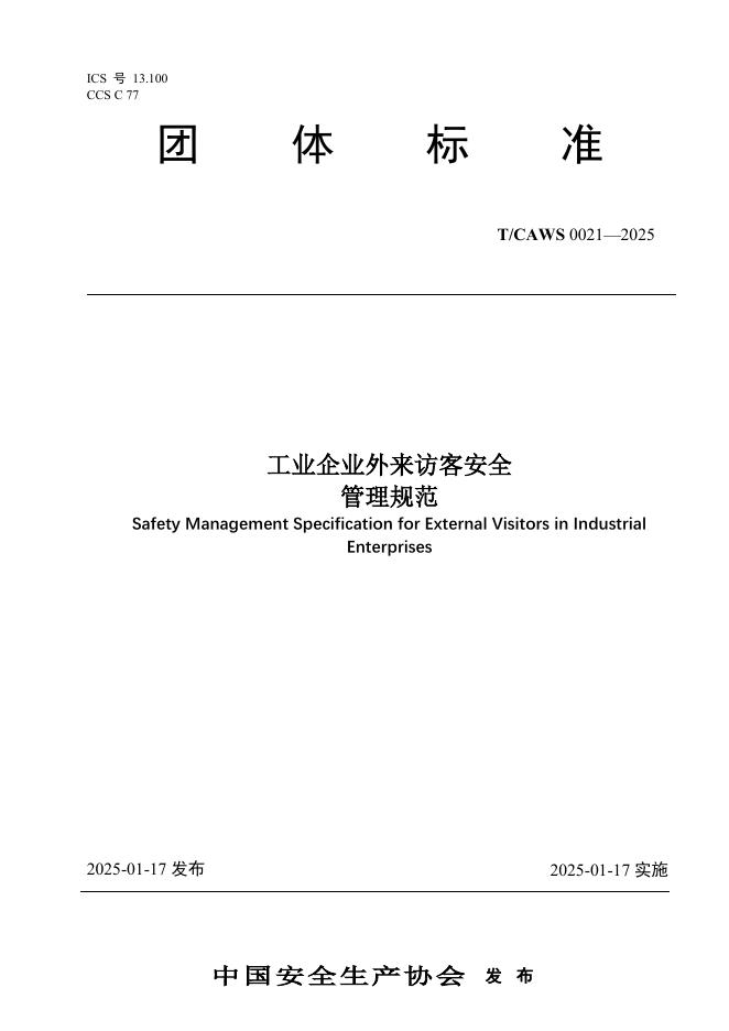 T/CAWS 0021-2025 工业企业外来访客安全管理规范