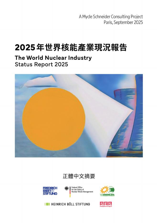 2025年世界核能产业现状报告